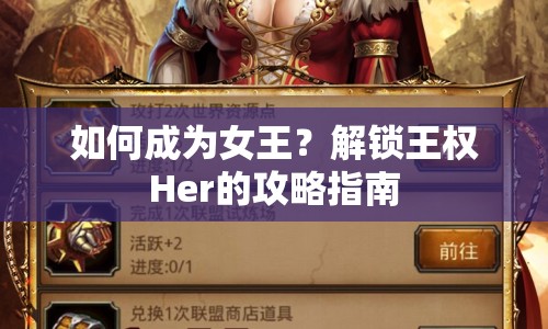 如何成為女王？解鎖王權(quán)Her的攻略指南