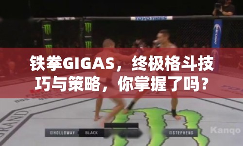 鐵拳GIGAS，終極格斗技巧與策略，你掌握了嗎？