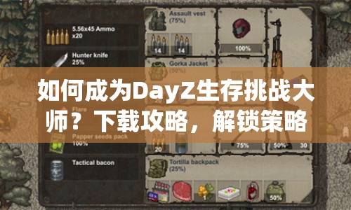 如何成為DayZ生存挑戰(zhàn)大師？下載攻略，解鎖策略指南！
