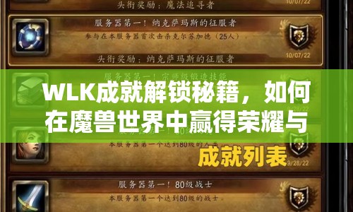 WLK成就解鎖秘籍，如何在魔獸世界中贏得榮耀與豐厚獎(jiǎng)勵(lì)？