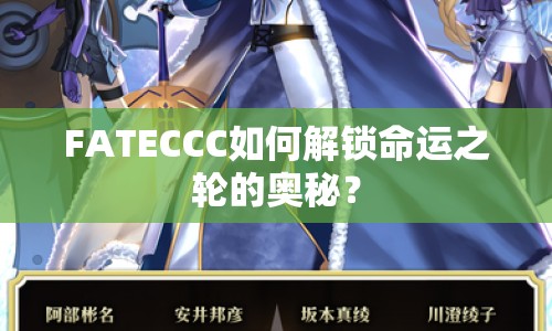 FATECCC如何解鎖命運(yùn)之輪的奧秘？