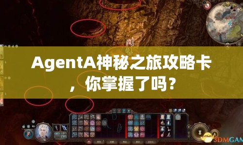 AgentA神秘之旅攻略卡，你掌握了嗎？