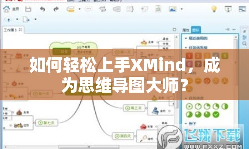 如何輕松上手XMind，成為思維導(dǎo)圖大師？