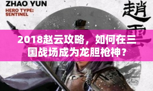 2018趙云攻略，如何在三國戰(zhàn)場成為龍膽槍神？