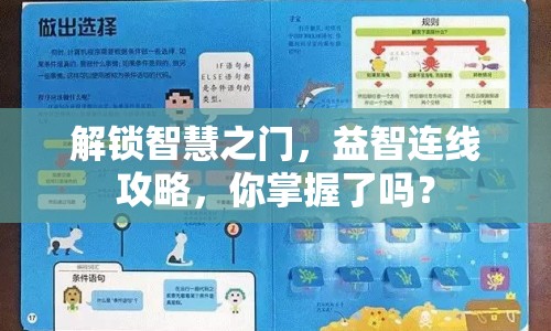 解鎖智慧之門，益智連線攻略，你掌握了嗎？