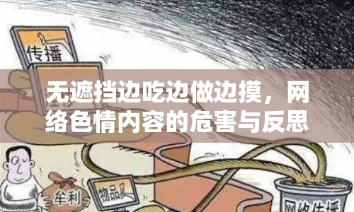 無(wú)遮擋邊吃邊做邊摸，網(wǎng)絡(luò)色情內(nèi)容的危害與反思