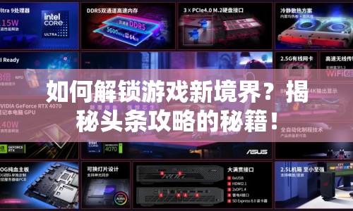 如何解鎖游戲新境界？揭秘頭條攻略的秘籍！