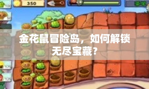 金花鼠冒險(xiǎn)島，如何解鎖無(wú)盡寶藏？
