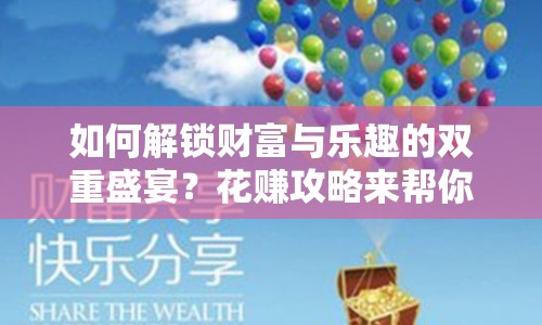 如何解鎖財富與樂趣的雙重盛宴？花賺攻略來幫你！