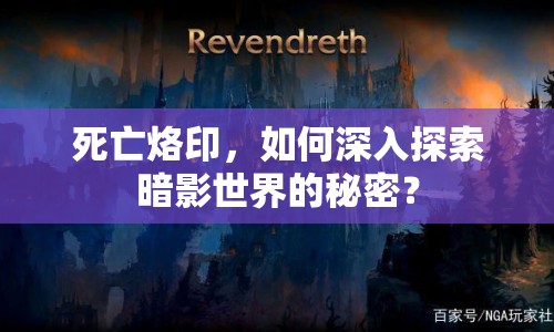 死亡烙印，如何深入探索暗影世界的秘密？