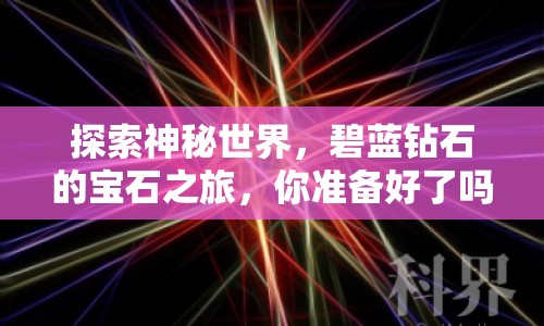 探索神秘世界，碧藍(lán)鉆石的寶石之旅，你準(zhǔn)備好了嗎？