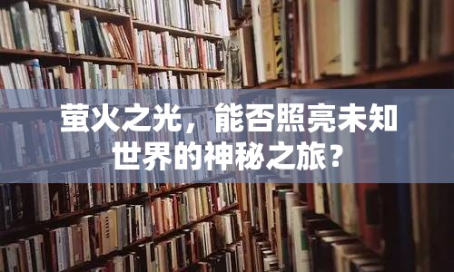 螢火之光，能否照亮未知世界的神秘之旅？
