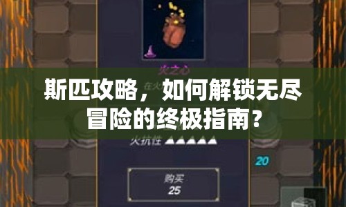 斯匹攻略，如何解鎖無盡冒險(xiǎn)的終極指南？