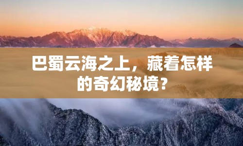 巴蜀云海之上，藏著怎樣的奇幻秘境？