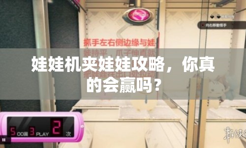 娃娃機夾娃娃攻略，你真的會贏嗎？