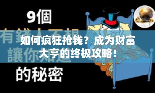 如何瘋狂搶錢？成為財富大亨的終極攻略！