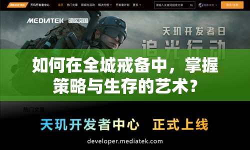 如何在全城戒備中，掌握策略與生存的藝術(shù)？