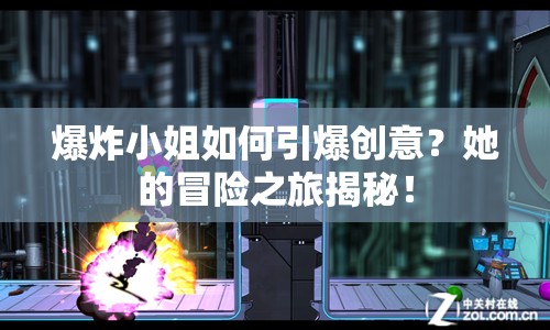 爆炸小姐如何引爆創(chuàng)意？她的冒險(xiǎn)之旅揭秘！