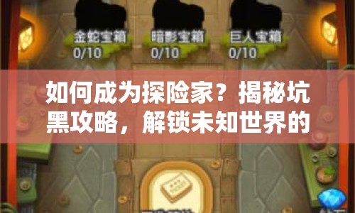 如何成為探險家？揭秘坑黑攻略，解鎖未知世界的策略指南！
