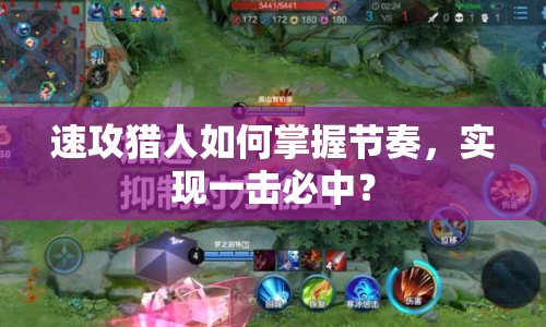 速攻獵人如何掌握節(jié)奏，實(shí)現(xiàn)一擊必中？