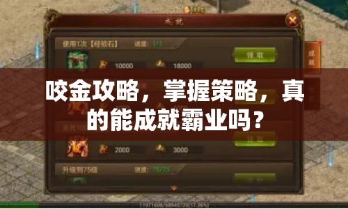 咬金攻略，掌握策略，真的能成就霸業(yè)嗎？