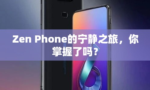 Zen Phone的寧?kù)o之旅，你掌握了嗎？