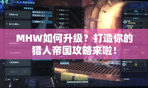 MHW如何升級？打造你的獵人帝國攻略來啦！