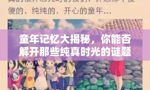 童年記憶大揭秘，你能否解開那些純真時(shí)光的謎題？