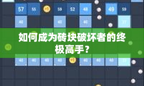 如何成為磚塊破壞者的終極高手？
