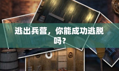 逃出兵營，你能成功逃脫嗎？