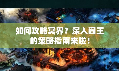 如何攻略冥界？深入閻王的策略指南來啦！