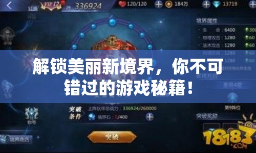 解鎖美麗新境界，你不可錯過的游戲秘籍！