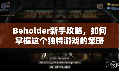Beholder新手攻略，如何掌握這個(gè)獨(dú)特游戲的策略與技巧？