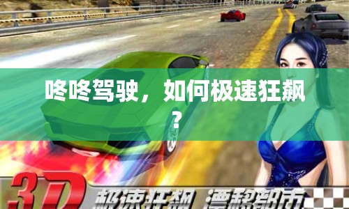 咚咚駕駛，如何極速狂飆？