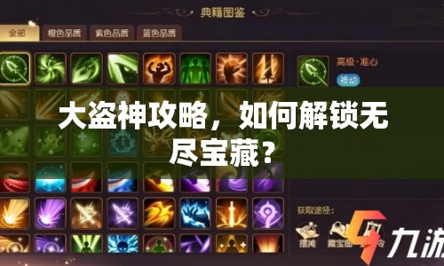 大盜神攻略，如何解鎖無盡寶藏？