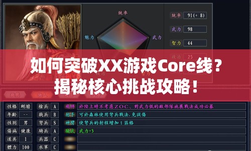 如何突破XX游戲Core線？揭秘核心挑戰(zhàn)攻略！