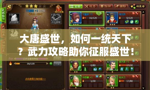 大唐盛世，如何一統(tǒng)天下？武力攻略助你征服盛世！