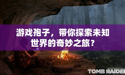 游戲孢子，帶你探索未知世界的奇妙之旅？