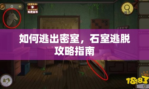 如何逃出密室，石室逃脫攻略指南
