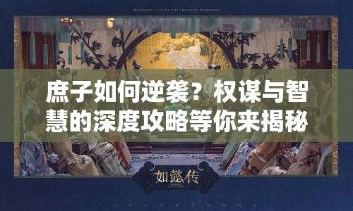庶子如何逆襲？權(quán)謀與智慧的深度攻略等你來揭秘！