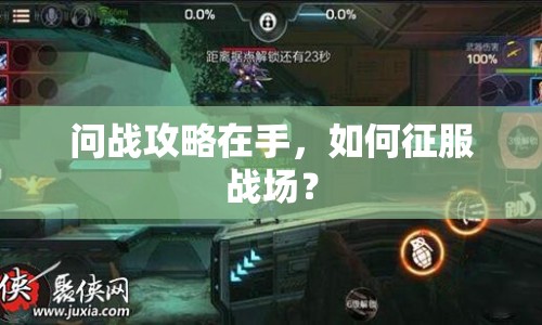 問戰(zhàn)攻略在手，如何征服戰(zhàn)場？