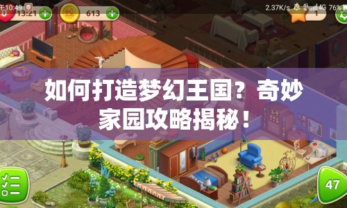 如何打造夢(mèng)幻王國？奇妙家園攻略揭秘！