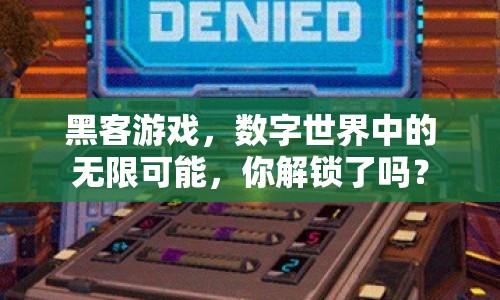黑客游戲，數(shù)字世界中的無限可能，你解鎖了嗎？