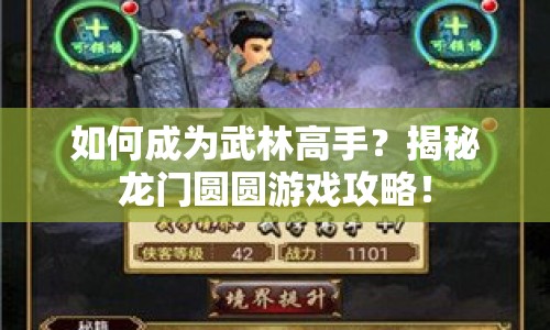 如何成為武林高手？揭秘龍門圓圓游戲攻略！
