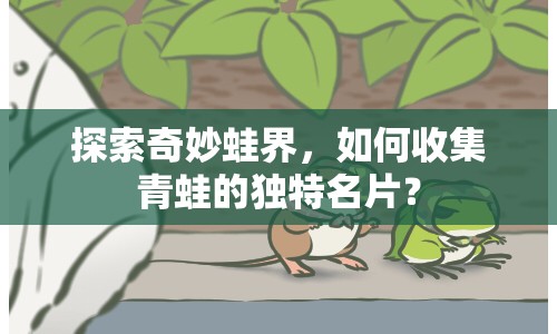 探索奇妙蛙界，如何收集青蛙的獨(dú)特名片？