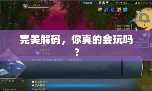 完美解碼，你真的會(huì)玩嗎？