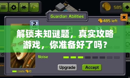 解鎖未知謎題，真實(shí)攻略游戲，你準(zhǔn)備好了嗎？
