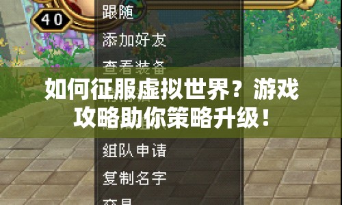 如何征服虛擬世界？游戲攻略助你策略升級！