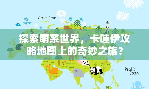 探索萌系世界，卡哇伊攻略地圖上的奇妙之旅？