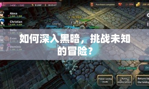 如何深入黑暗，挑戰(zhàn)未知的冒險？